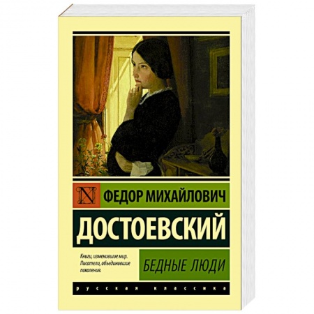 Русская классика, книга Бедные люди заказать