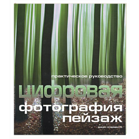 Книги, книга Цифровая фотография. Пейзаж заказать