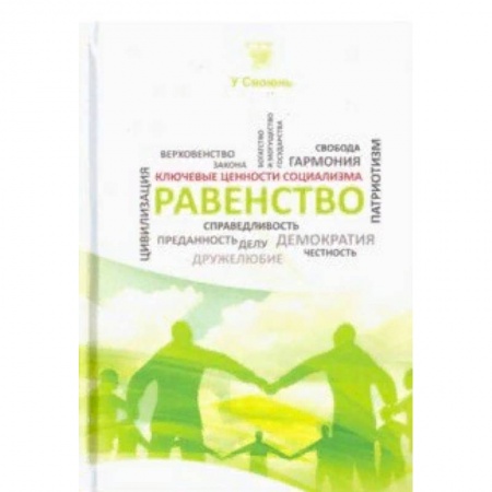 Всемирная история, книга Равенство заказать