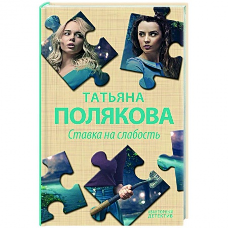 Отечественный женский детектив, книга Ставка на слабость заказать