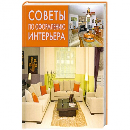 Книги, книга Цветовая гармония интерьера заказать