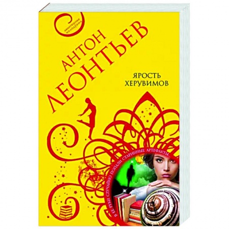 Отечественный мужской детектив, книга Ярость херувимов заказать
