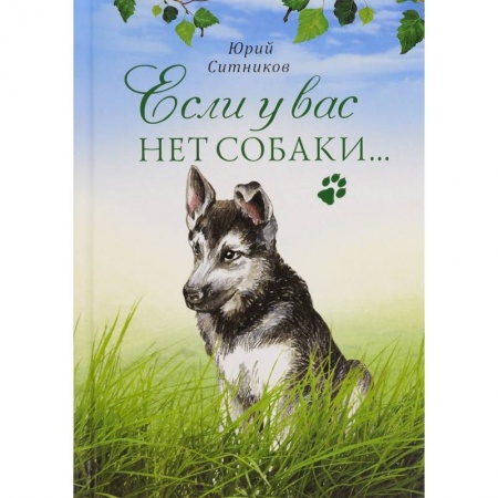 Книги, книга Если у вас нет собаки заказать