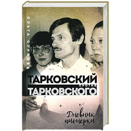 Дневники. Письма. Записки, книга Тарковский против Тарковского: дневник пионерки заказать