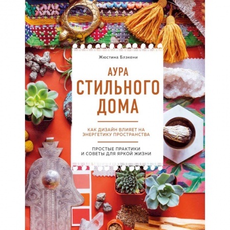 Книги, книга Аура стильного дома. Как дизайн влияет на энергетику пространства заказать