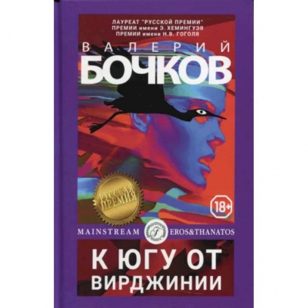 Русское фэнтези, книга К югу от Вирджинии заказать