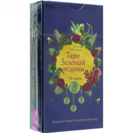 Гадание по картам Таро, книга Таро Зеленой ведьмы заказать