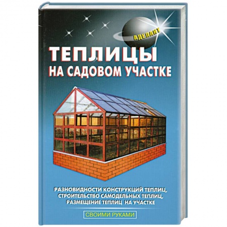 Книги, книга Теплицы на садовом участке заказать