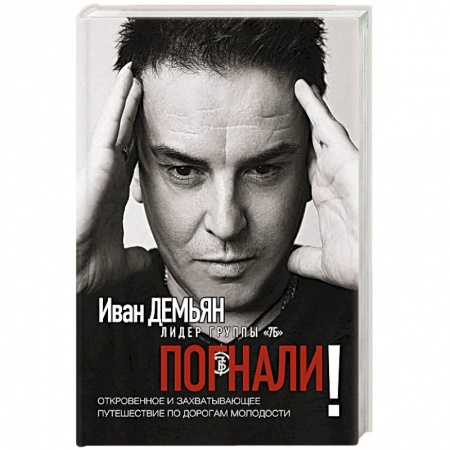 Эссе, письма, очерки, книга Погнали! Откровенное и захватывающее путешествие заказать