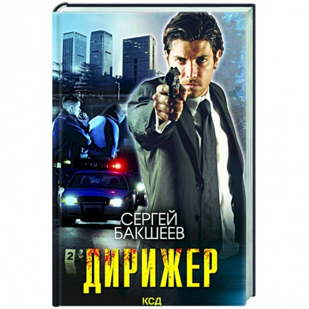 Отечественный мужской детектив, книга Дирижер заказать