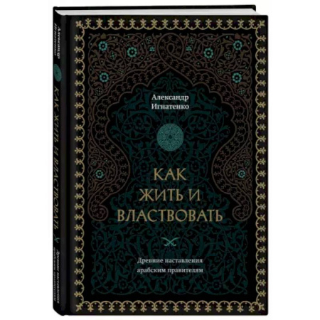 Психология, книга Как жить и властвовать заказать