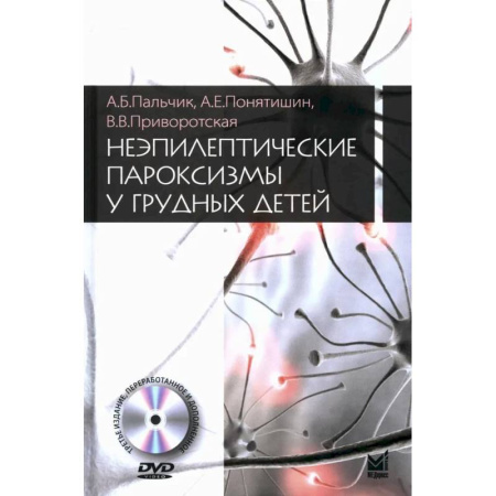Акушерство и гинекология, книга Неэпилептические пароксизмы у грудных детей + CD-ROM заказать