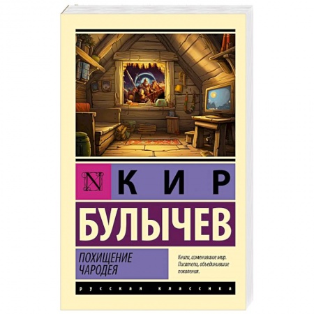 Русская приключенческая литература, книга Похищение чародея заказать