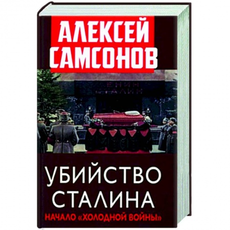 Общие работы по истории СССР, книга Убийство Сталина. Начало 'Холодной войны' заказать