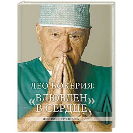 История медицины, книга Лео Бокерия: «Влюблен в сердце» заказать