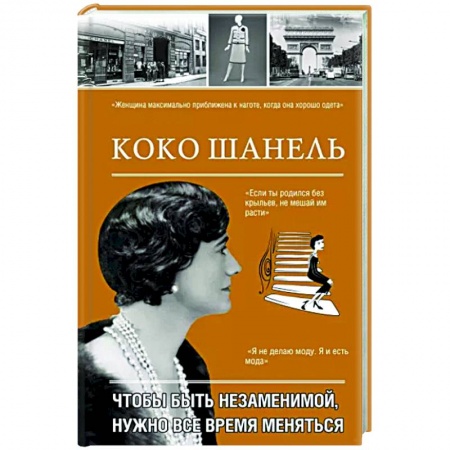 Культура, книга Коко Шанель. Чтобы быть незаменимой, нужно все время меняться. заказать