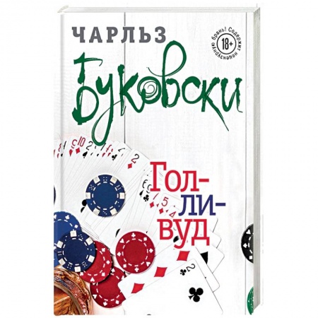 Зарубежная современная проза, книга Голливуд заказать