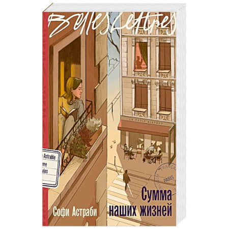 Зарубежная современная проза, книга Сумма наших жизней заказать