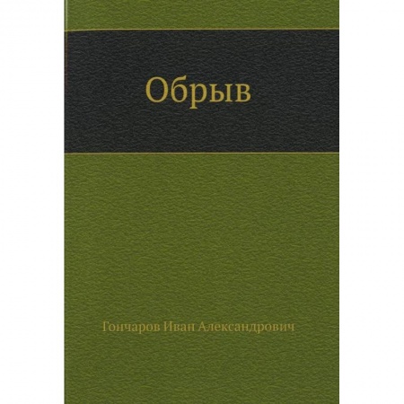 Русская современная проза, книга Обрыв заказать