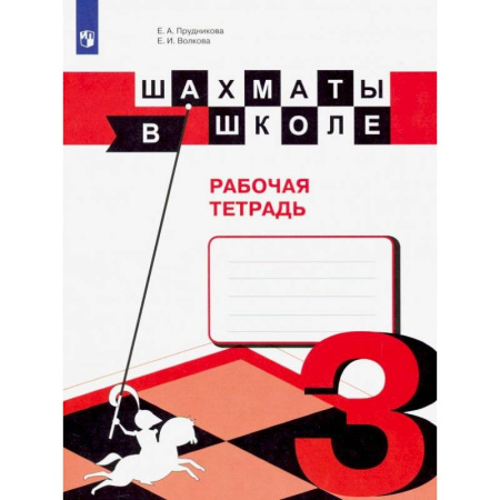 Шахматы. Шашки, книга Шахматы в школе. 3 класс. Рабочая тетрадь. ФГОС заказать