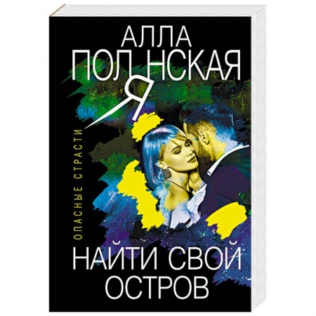 Отечественный женский детектив, книга Найти свой остров заказать