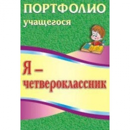 Книги, книга Я - четвероклассник. Портфолио учащегося заказать