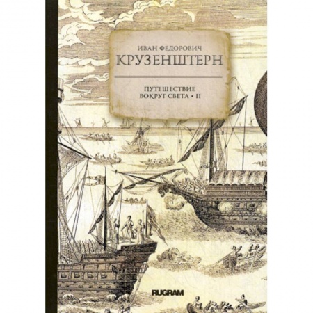Заметки путешественника, книга Путешествие вокруг света заказать