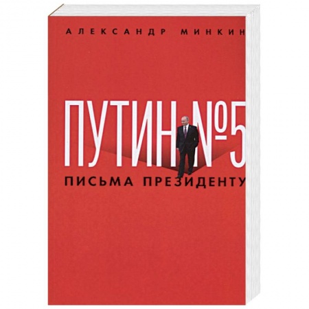 Политика, книга Путин № 5. Письма президенту заказать