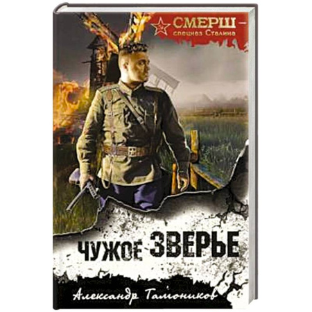 Боевики, военные, книга Чужое зверье заказать