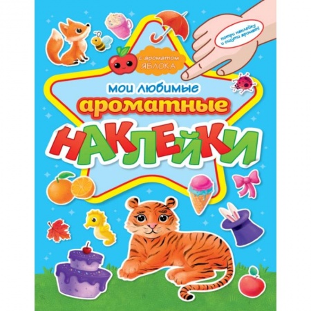 Альбомы, анкеты, дневнички, книга Ароматные наклейки. Мои любимые наклейки заказать