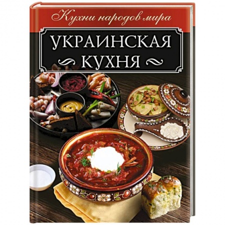 Европейская кухня, книга Украинская кухня заказать