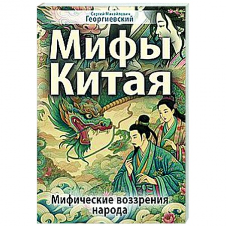Эпос. Фольклор. Мифы, книга Мифы Китая. Мифические воззрения народа заказать