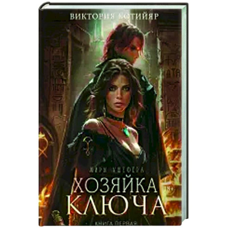 Русское фэнтези, книга Хозяйка ключа. Книга 1 заказать