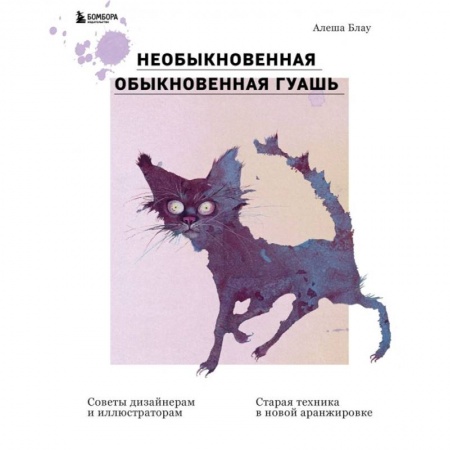 Живопись, книга Необыкновенная обыкновенная гуашь. Старая техника в новой аранжировке. Советы дизайнерам и иллюстраторам заказать
