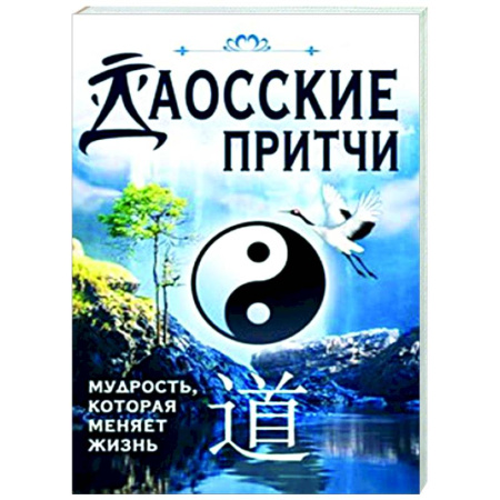 Зарубежные философы, книга Даосские притчи. Мудрость, которая меняет жизнь заказать