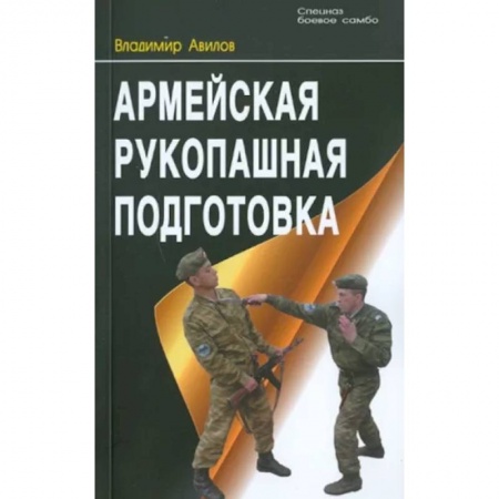 Боевые и спортивные единоборства, книга Армейская рукопашная подготовка заказать