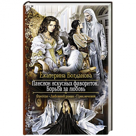 Книги, книга Пансион искусных фавориток.Борьба за любовь заказать