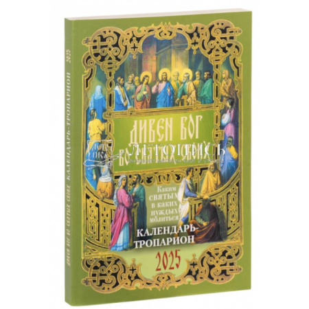 Календари, ежедневники, книга Дивен Бог во святых Своих. Православный календарь - тропарион на 2025 год заказать