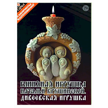 Другие виды ремесел и рукоделия, книга Глиняная игрушка Натальи Крушинской. Дивеевская игрушка заказать