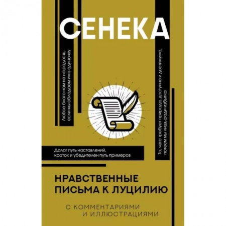Философия, книга Нравственные письма к Луцилию заказать