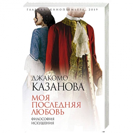 Другие биографии, мемуары, книга Моя последняя любовь. Философия искушения заказать