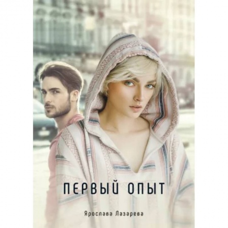 Русское фэнтези, книга Первый опыт заказать