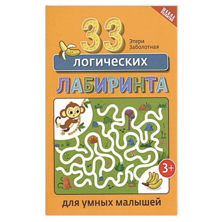 Книги для дошкольников (4-6 лет), книга 33 логических лабиринта для умных малышей заказать