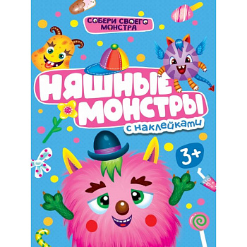 Няшные монстры с наклейками Няшные монстры с наклейками
