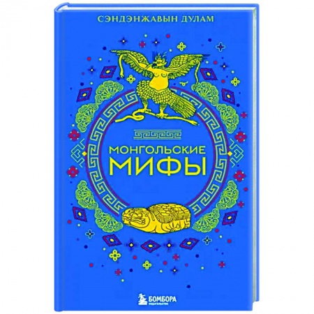 Эпос. Фольклор. Мифы, книга Монгольские мифы заказать