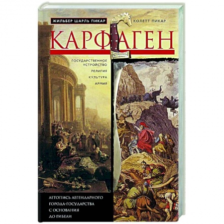 Италия, книга Карфаген. Летопись легендарного города-государства с основания до гибели заказать