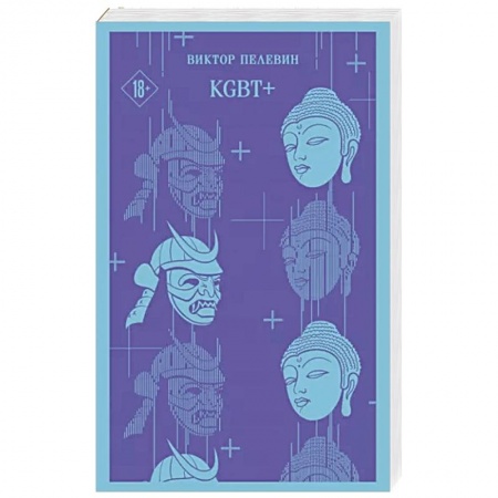 Русская современная проза, книга KGBT+ заказать