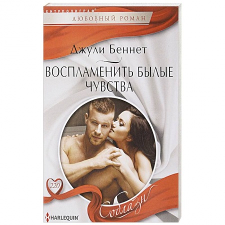 Зарубежный любовный роман, книга Воспламенить былые чувства заказать