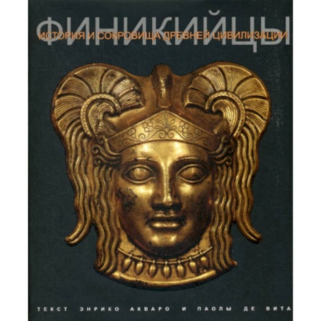 Общие работы по всемирной истории, книга Финикийцы заказать