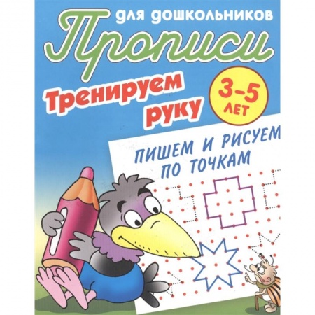 Письмо, мелкая моторика, книга Тренируем руку. Пишем и рисуем по точкам. 3-5 лет заказать